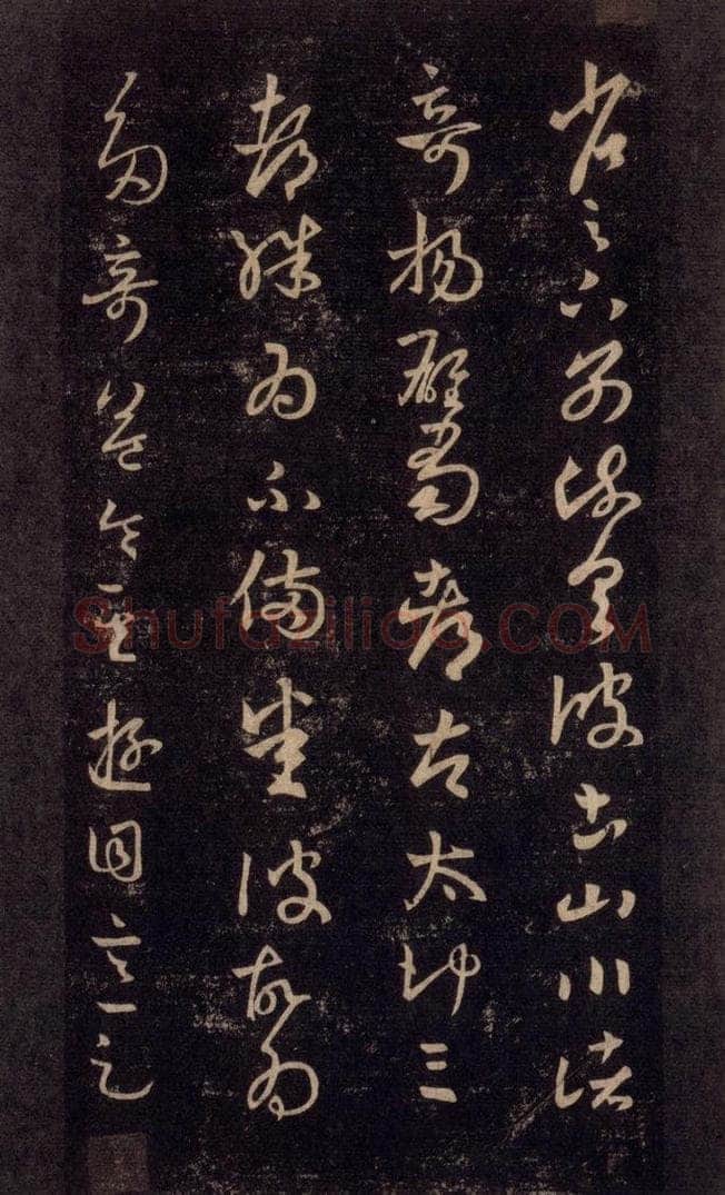 992宋 王羲之 淳化阁帖 六 初榻淳化帖（28） 书法作品