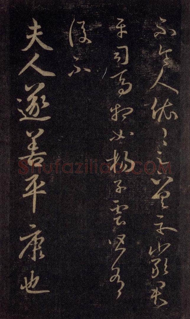 992宋 王羲之 淳化阁帖 六 初榻淳化帖（31） 书法作品