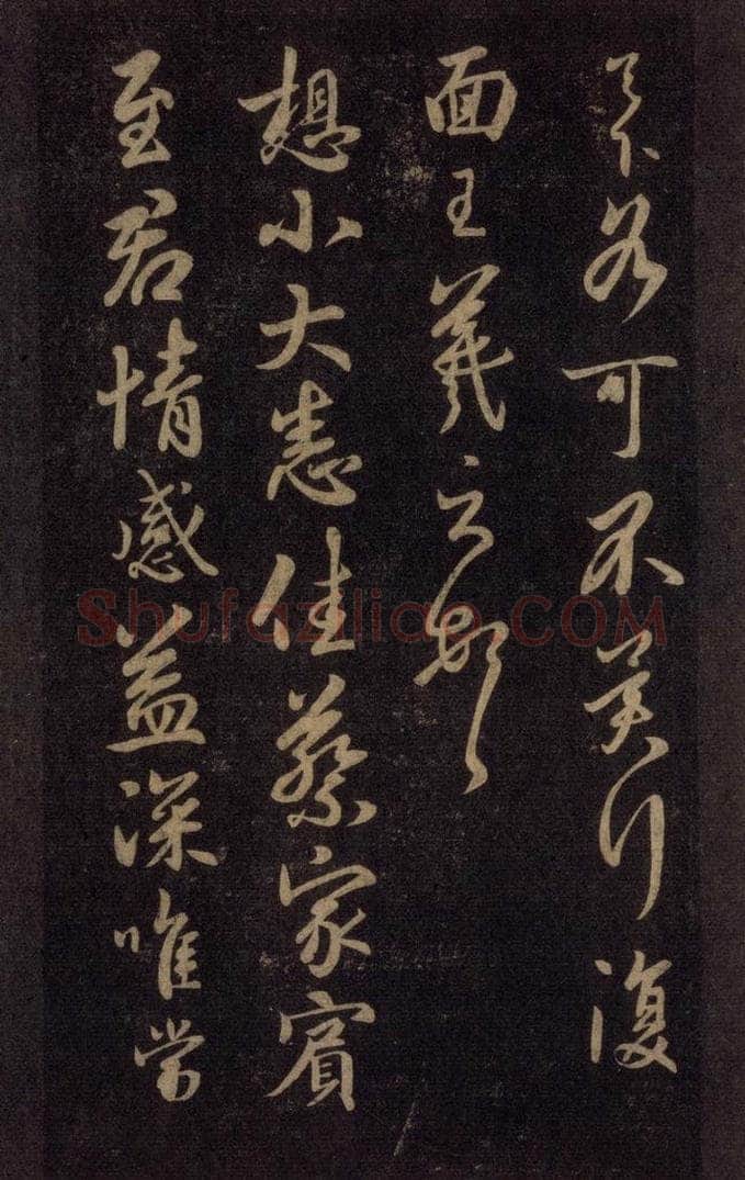 992宋 王羲之 淳化阁帖 六 初榻淳化帖（32） 书法作品