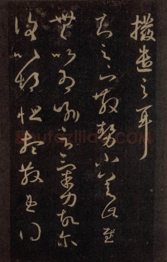 992宋 王羲之 淳化阁帖 六 初榻淳化帖（33） 书法作品