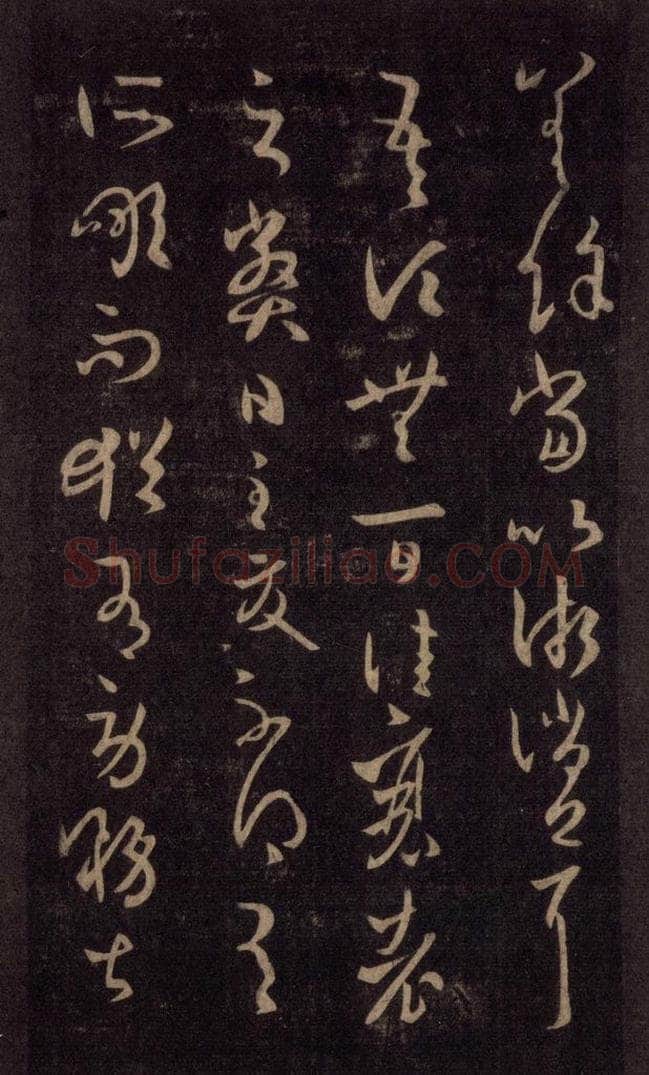 992宋 王羲之 淳化阁帖 六 初榻淳化帖（34） 书法作品