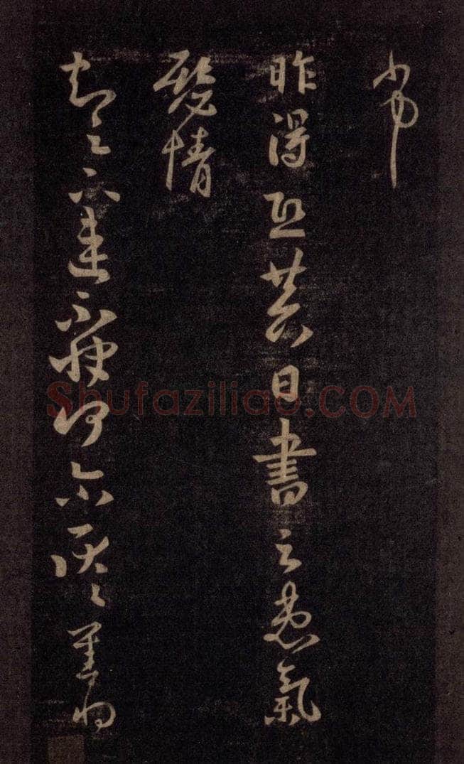 992宋 王羲之 淳化阁帖 六 初榻淳化帖（35） 书法作品