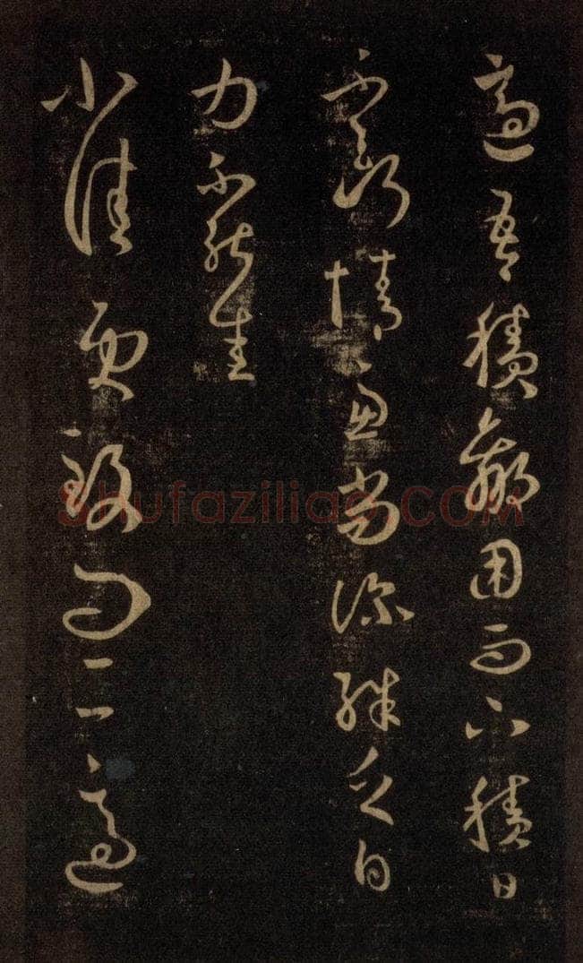 992宋 王羲之 淳化阁帖 六 初榻淳化帖（36） 书法作品