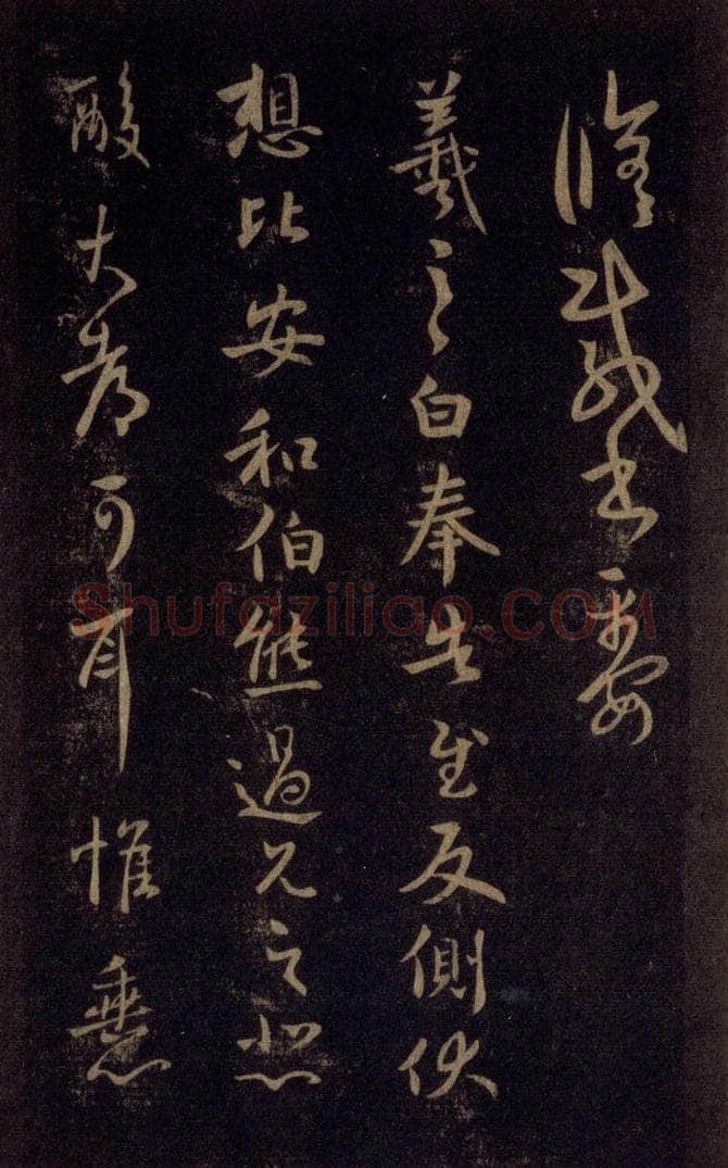 992宋 王羲之 淳化阁帖 六 初榻淳化帖（37） 书法作品