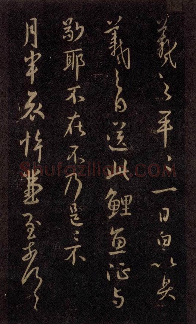 992宋 王羲之 淳化阁帖 六 初榻淳化帖（38） 书法作品