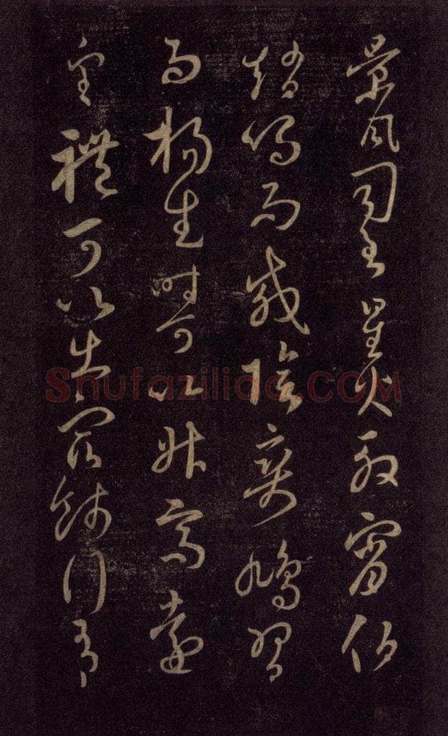 992宋 王羲之 淳化阁帖 六 初榻淳化帖（40） 书法作品