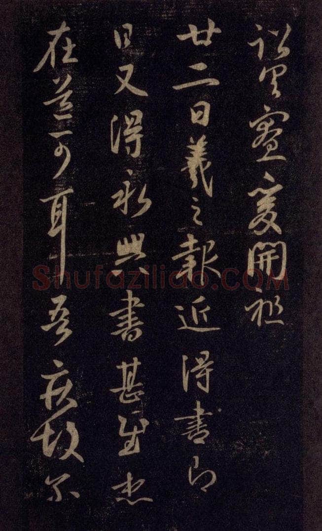 992宋 王羲之 淳化阁帖 六 初榻淳化帖（41） 书法作品