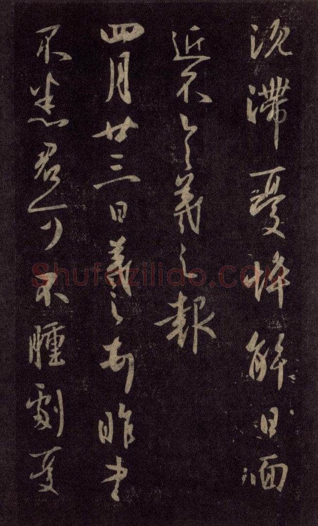 992宋 王羲之 淳化阁帖 六 初榻淳化帖（42） 书法作品