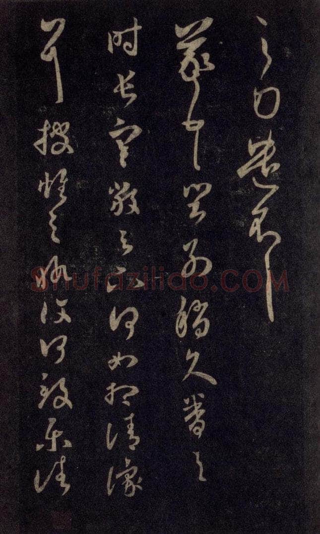 992宋 王羲之 淳化阁帖 六 初榻淳化帖（43） 书法作品