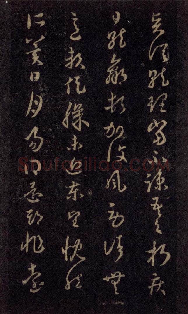 992宋 王羲之 淳化阁帖 六 初榻淳化帖（44） 书法作品