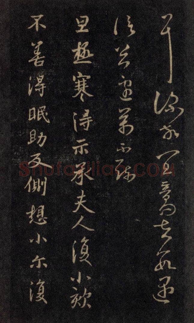 992宋 王羲之 淳化阁帖 六 初榻淳化帖（45） 书法作品