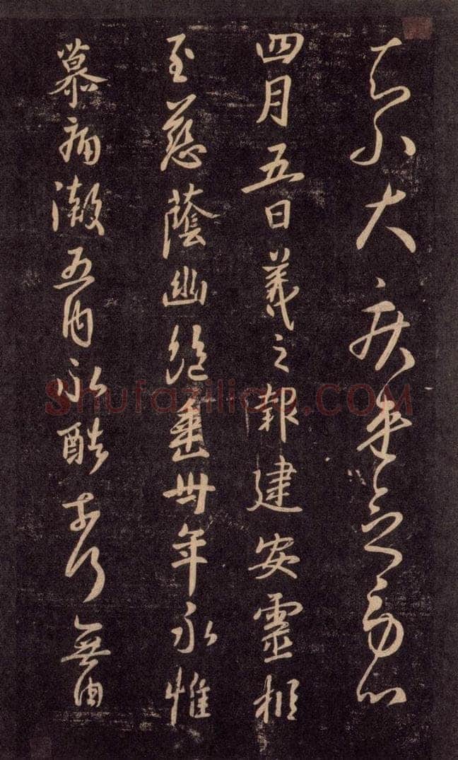 992宋 王羲之 淳化阁帖 六 初榻淳化帖（48） 书法作品