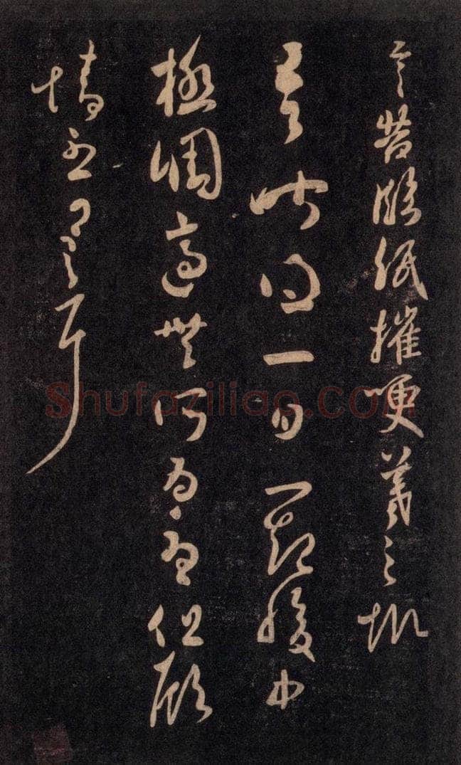 992宋 王羲之 淳化阁帖 六 初榻淳化帖（49） 书法作品