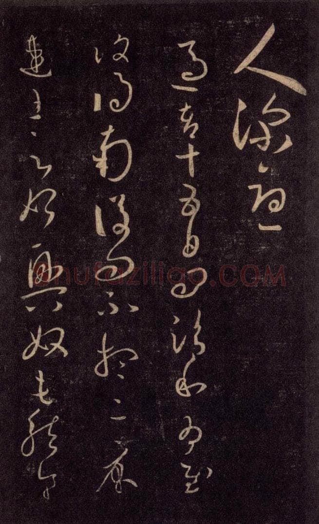 992宋 王羲之 淳化阁帖 六 初榻淳化帖（51） 书法作品