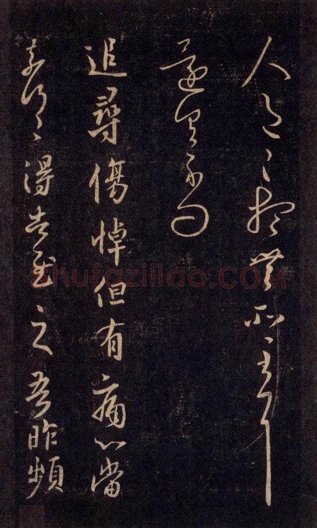992宋 王羲之 淳化阁帖 六 初榻淳化帖（52） 书法作品
