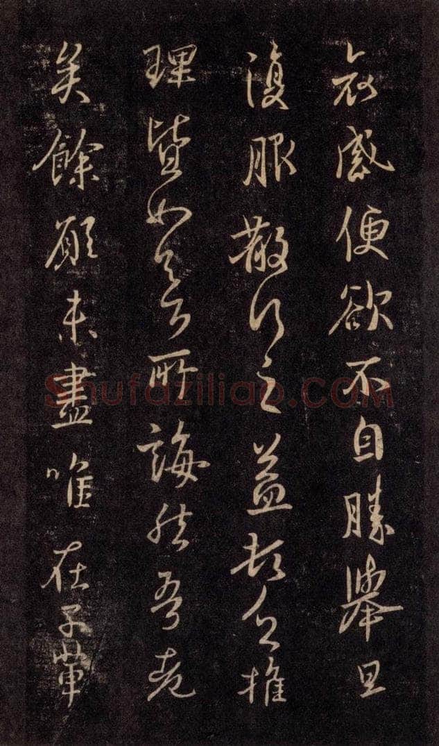 992宋 王羲之 淳化阁帖 六 初榻淳化帖（53） 书法作品