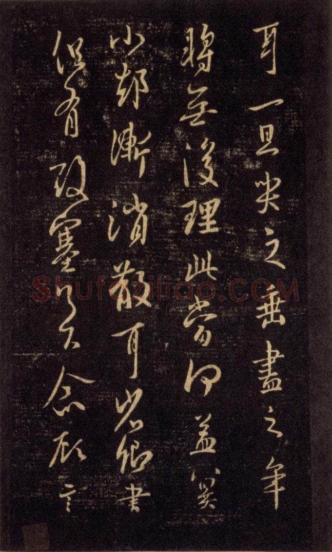 992宋 王羲之 淳化阁帖 六 初榻淳化帖（54） 书法作品