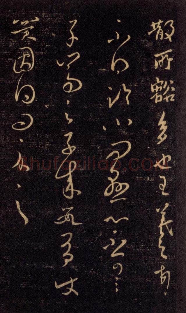 992宋 王羲之 淳化阁帖 六 初榻淳化帖（55） 书法作品