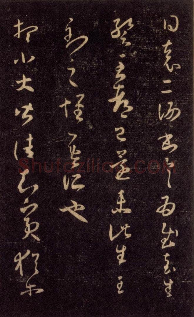 992宋 王羲之 淳化阁帖 六 初榻淳化帖（56） 书法作品