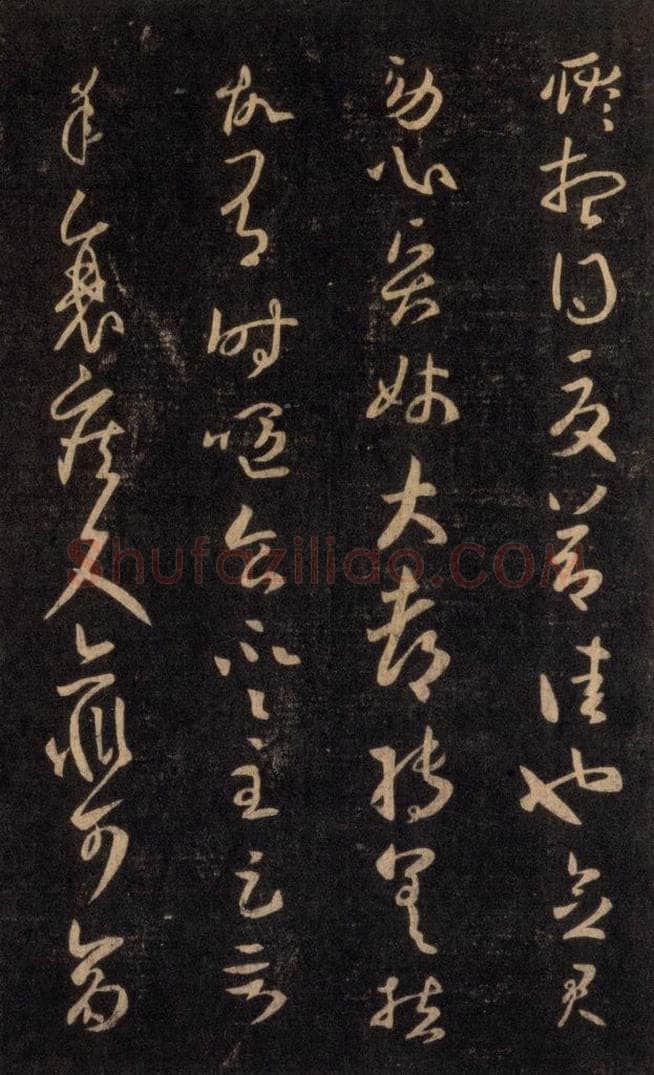 992宋 王羲之 淳化阁帖 六 初榻淳化帖（57） 书法作品