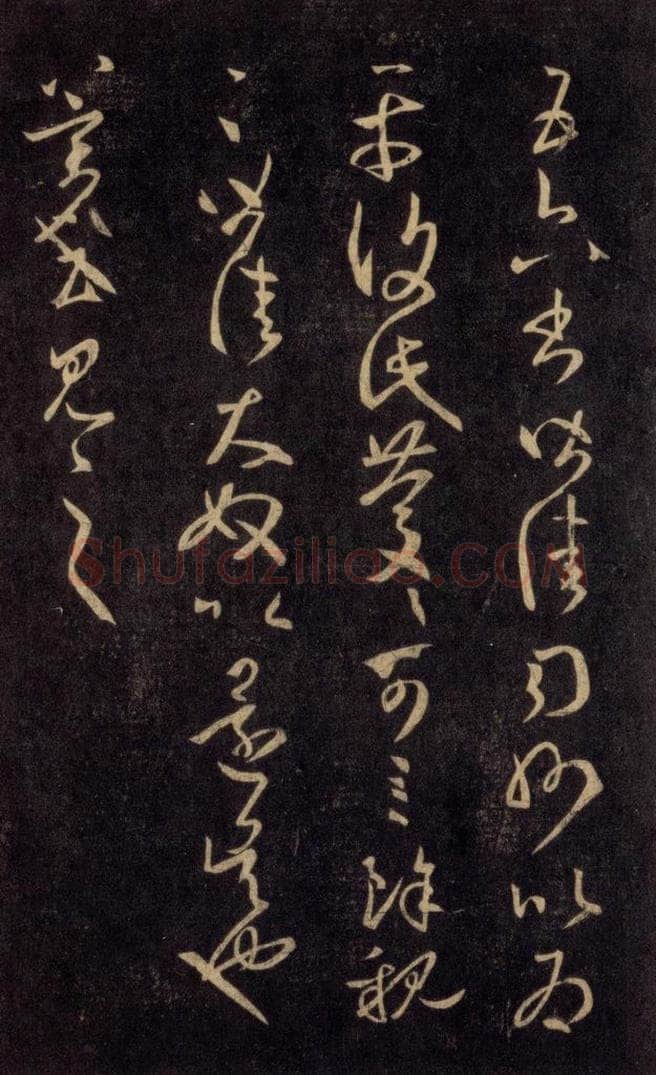 992宋 王羲之 淳化阁帖 六 初榻淳化帖（59） 书法作品