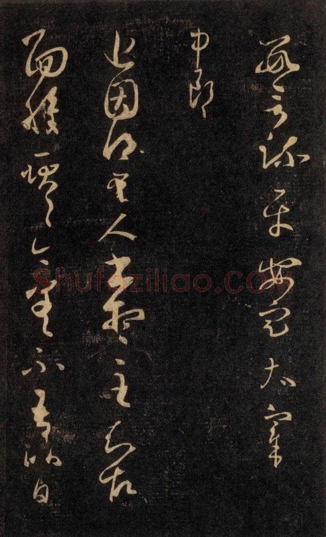 992宋 王羲之 淳化阁帖 六 初榻淳化帖（61） 书法作品