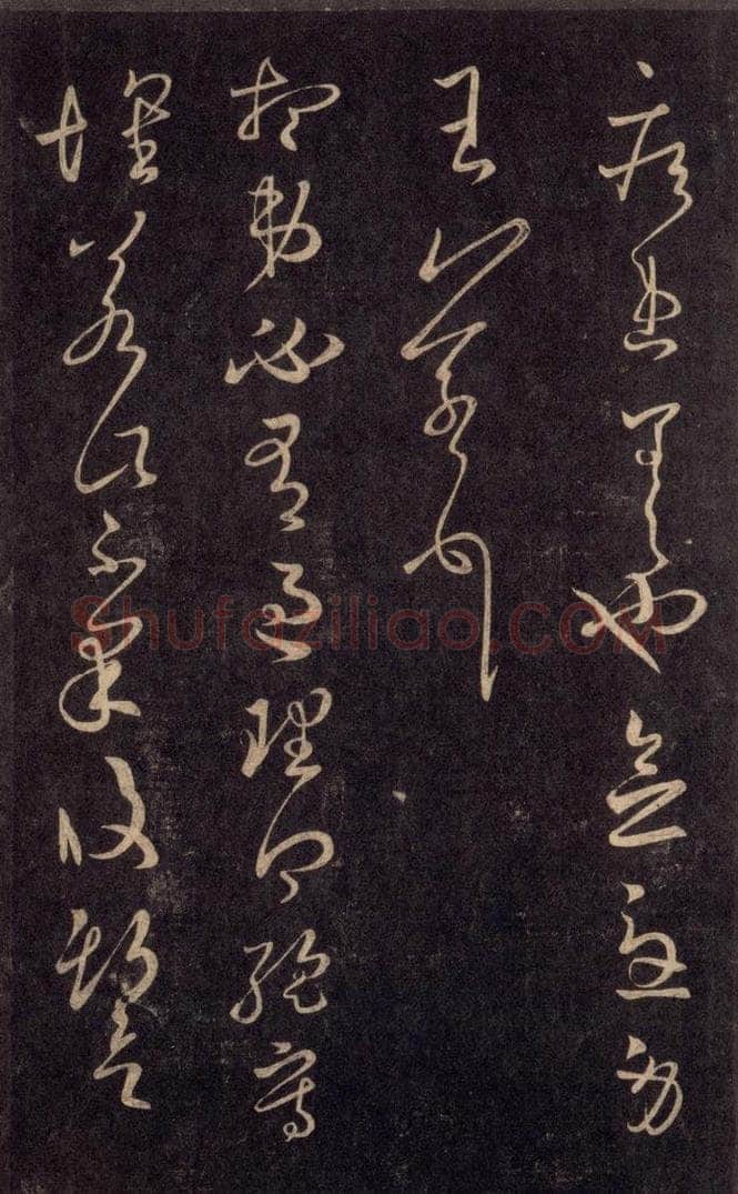 992宋 王羲之 淳化阁帖 六 初榻淳化帖（63） 书法作品