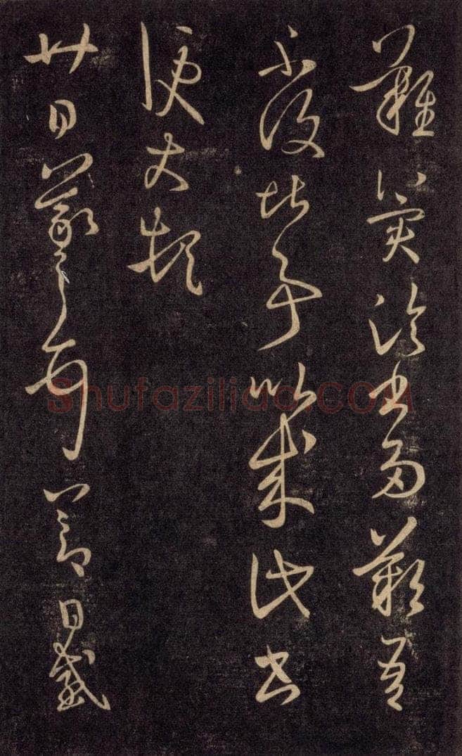 992宋 王羲之 淳化阁帖 六 初榻淳化帖（64） 书法作品