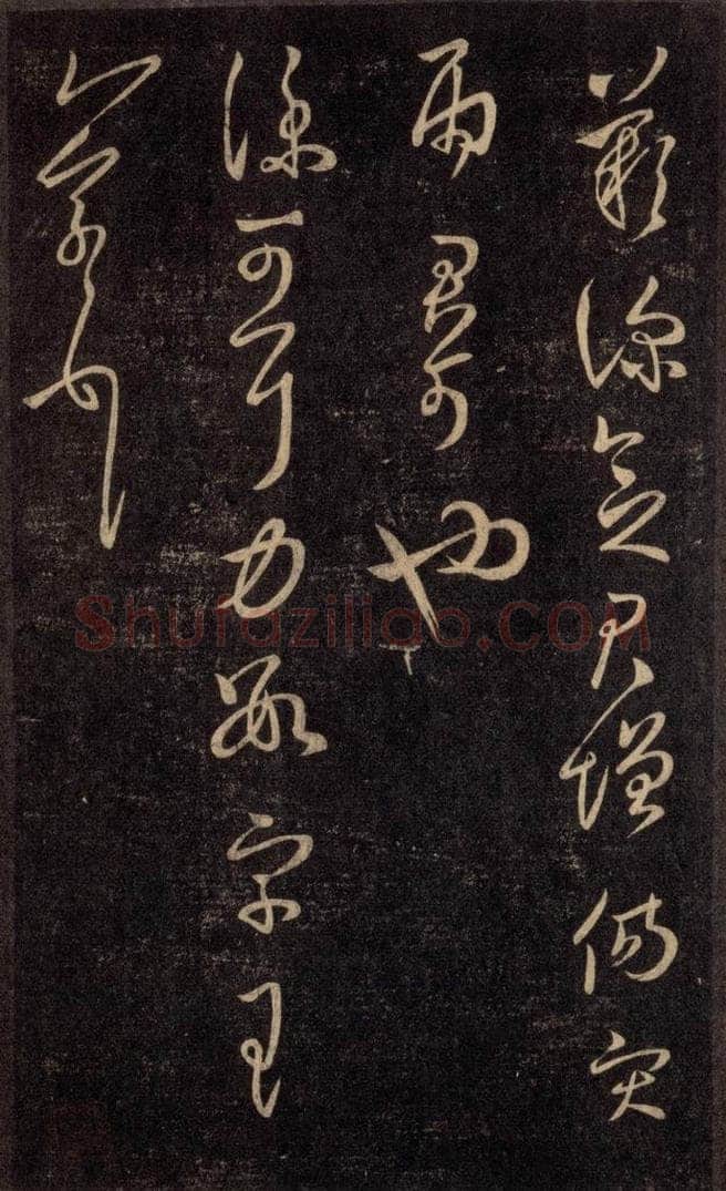 992宋 王羲之 淳化阁帖 六 初榻淳化帖（65） 书法作品