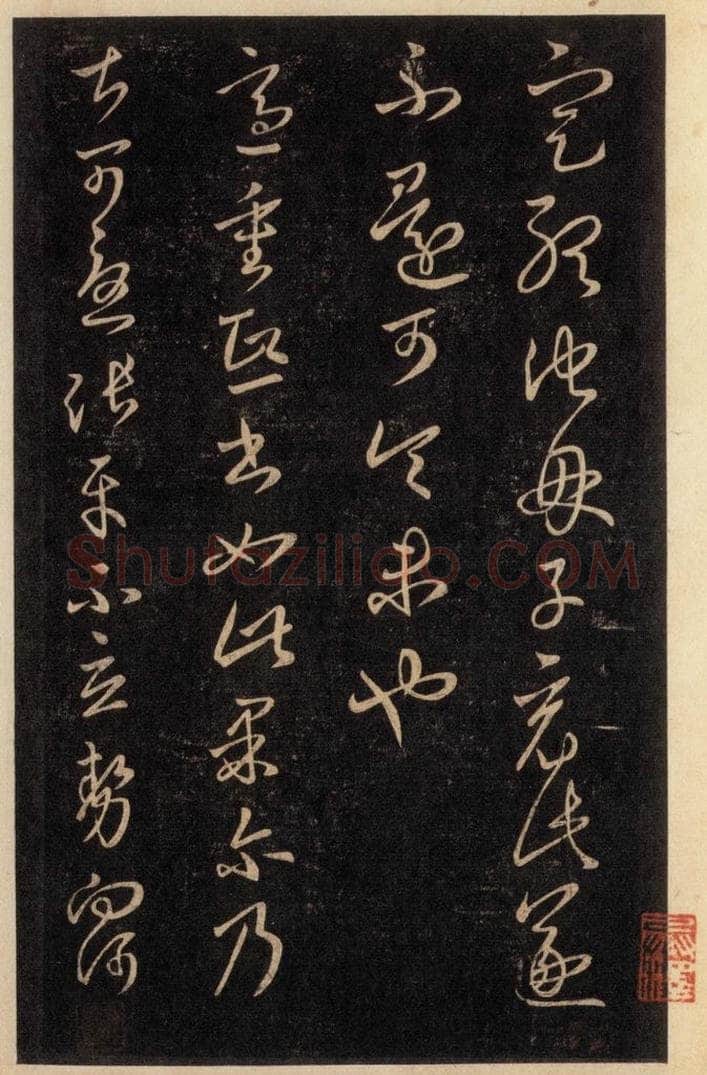 992宋 王羲之 淳化阁帖 六 初榻淳化帖（66） 书法作品