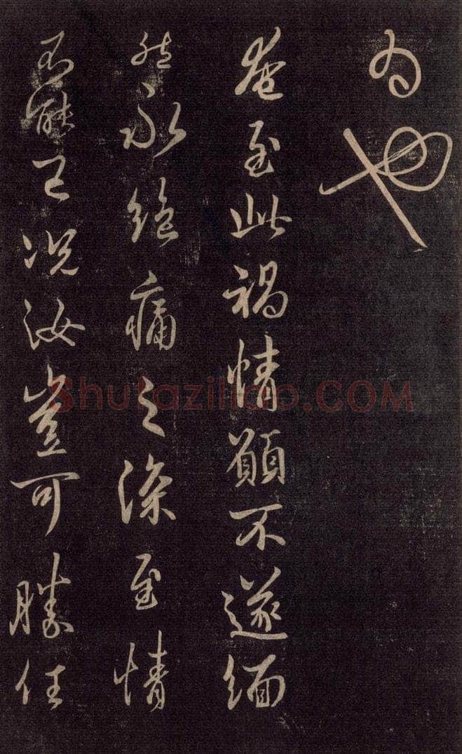 992宋 王羲之 淳化阁帖 六 初榻淳化帖（9） 书法作品