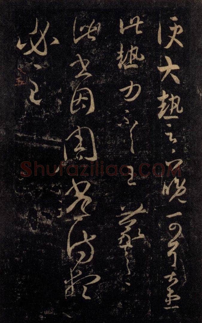 992宋 王羲之 淳化阁帖 八（10） 书法作品