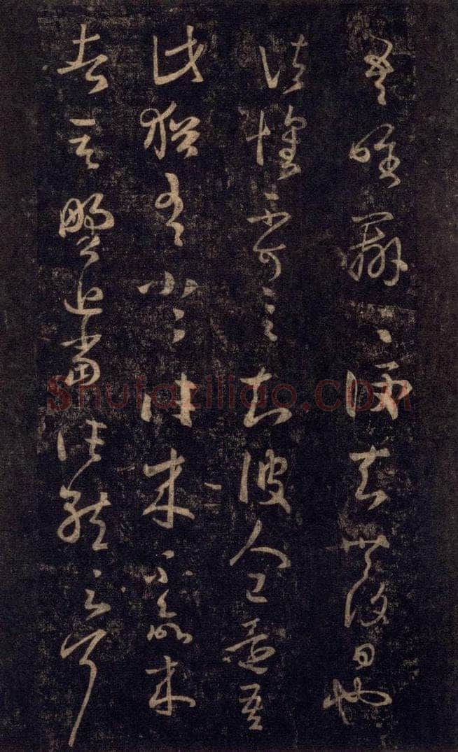 992宋 王羲之 淳化阁帖 八（11） 书法作品