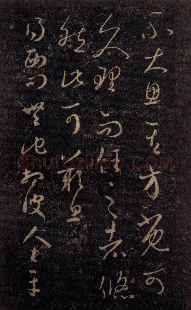 992宋 王羲之 淳化阁帖 八（12） 书法作品
