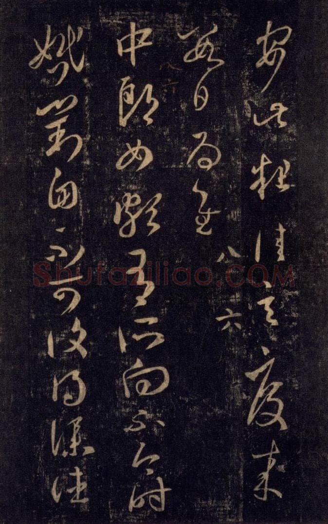 992宋 王羲之 淳化阁帖 八（13） 书法作品