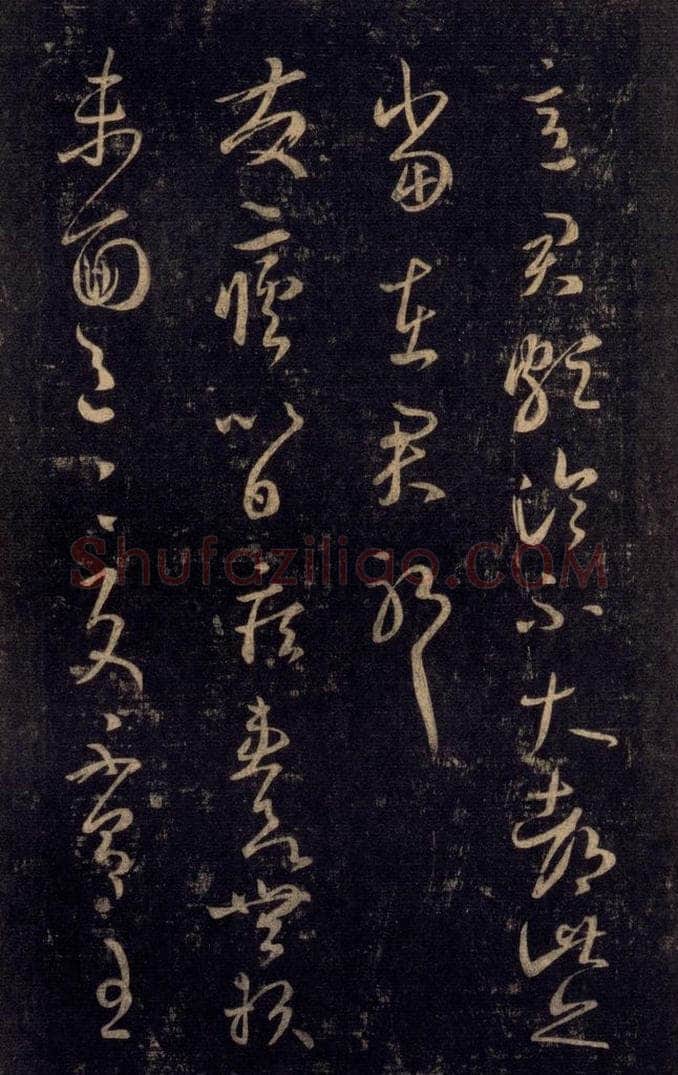 992宋 王羲之 淳化阁帖 八（14） 书法作品