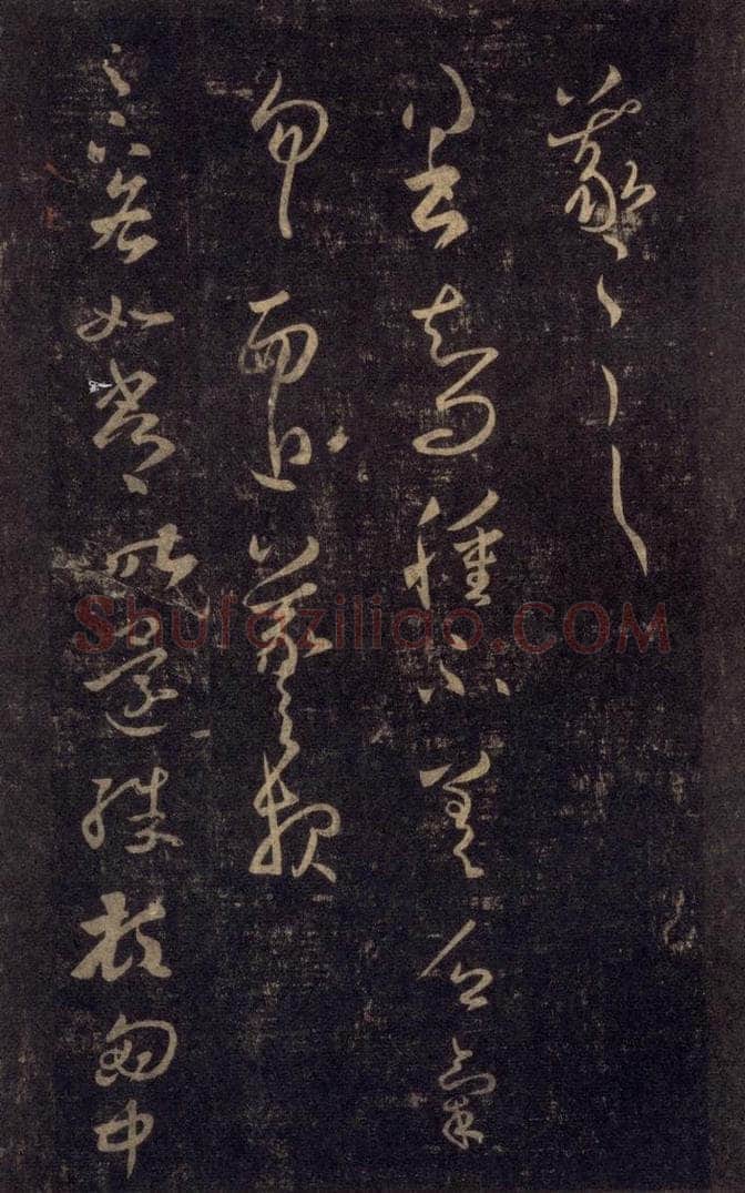 992宋 王羲之 淳化阁帖 八（15） 书法作品