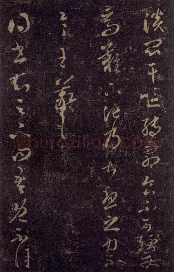 992宋 王羲之 淳化阁帖 八（16） 书法作品