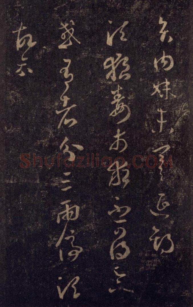 992宋 王羲之 淳化阁帖 八（17） 书法作品