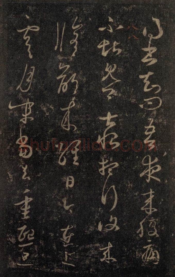 992宋 王羲之 淳化阁帖 八（18） 书法作品