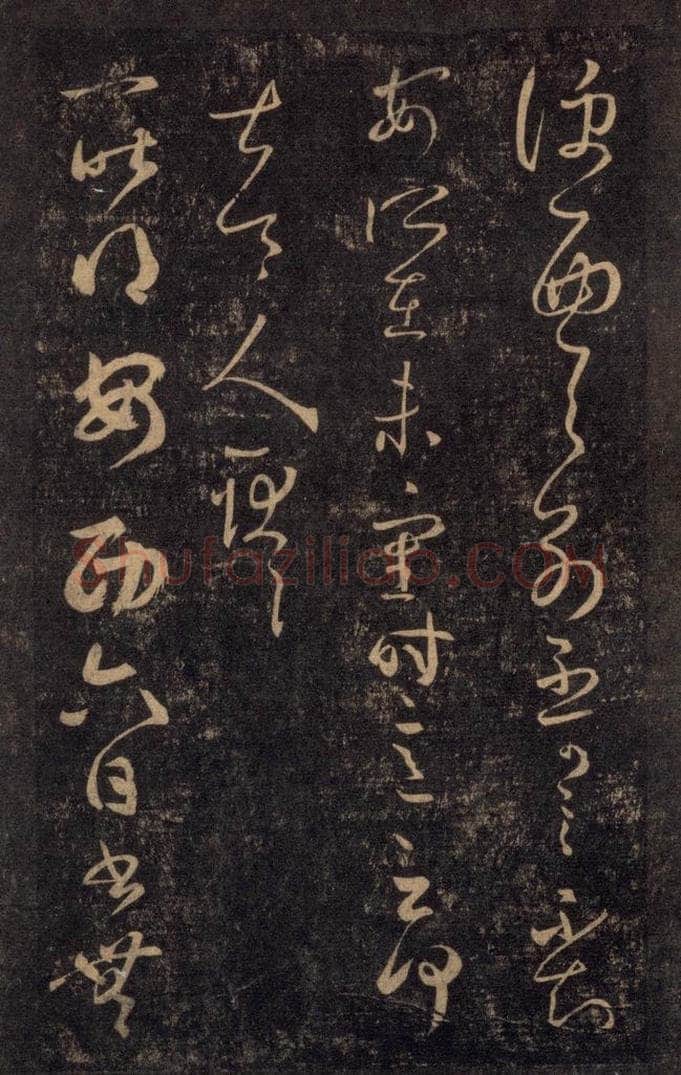 992宋 王羲之 淳化阁帖 八（19） 书法作品