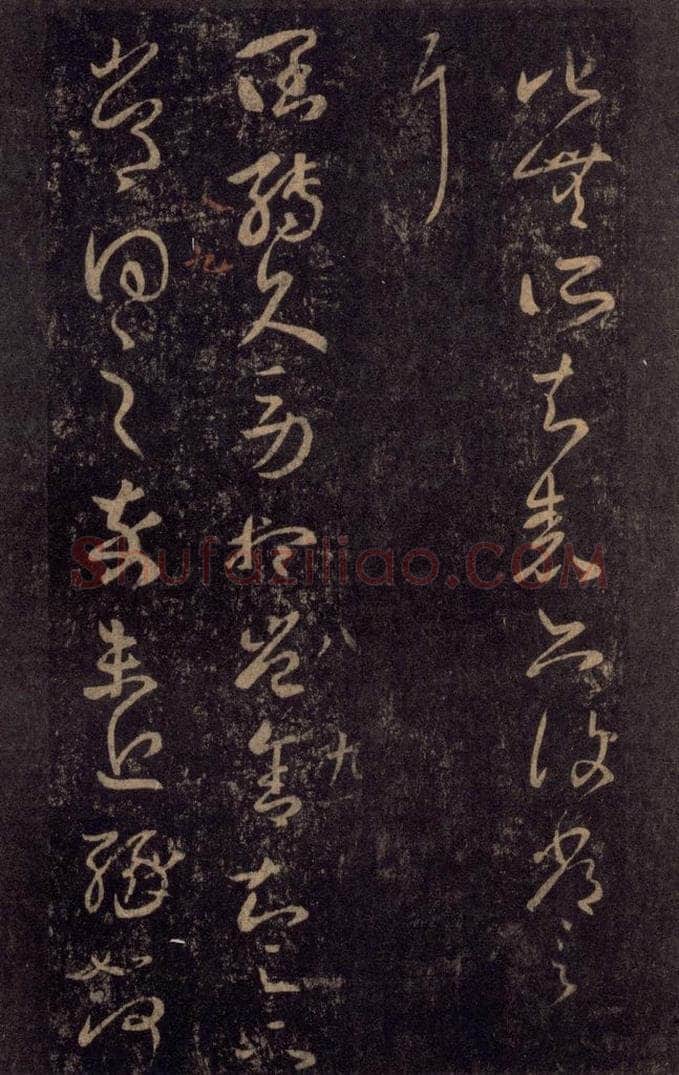 992宋 王羲之 淳化阁帖 八（20） 书法作品