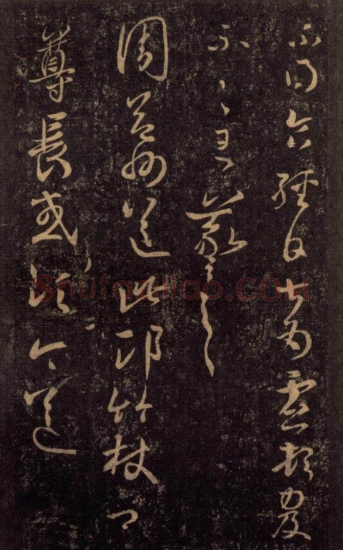 992宋 王羲之 淳化阁帖 八（22） 书法作品