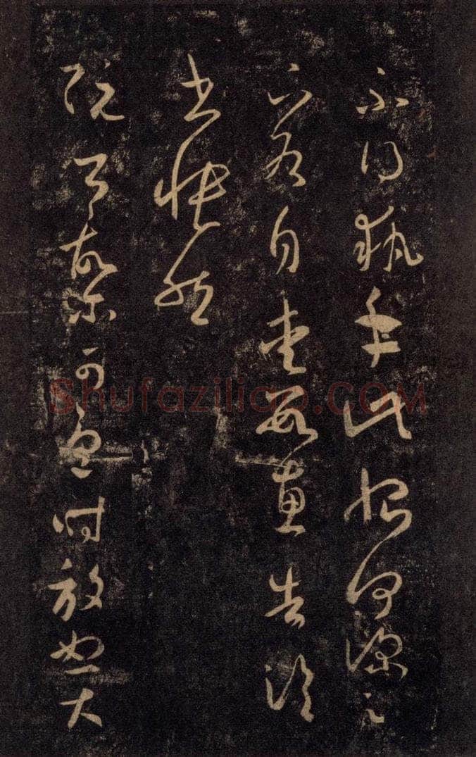 992宋 王羲之 淳化阁帖 八（23） 书法作品