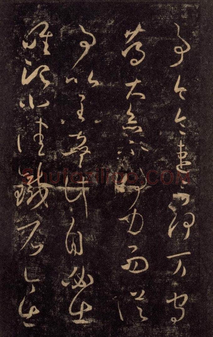 992宋 王羲之 淳化阁帖 八（24） 书法作品