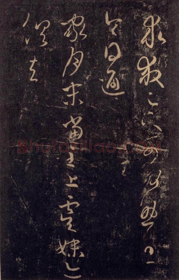 992宋 王羲之 淳化阁帖 八（25） 书法作品