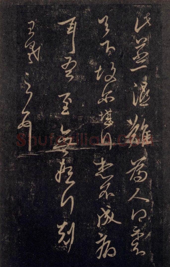 992宋 王羲之 淳化阁帖 八（26） 书法作品