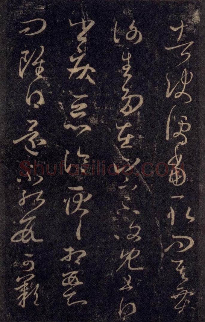 992宋 王羲之 淳化阁帖 八（28） 书法作品