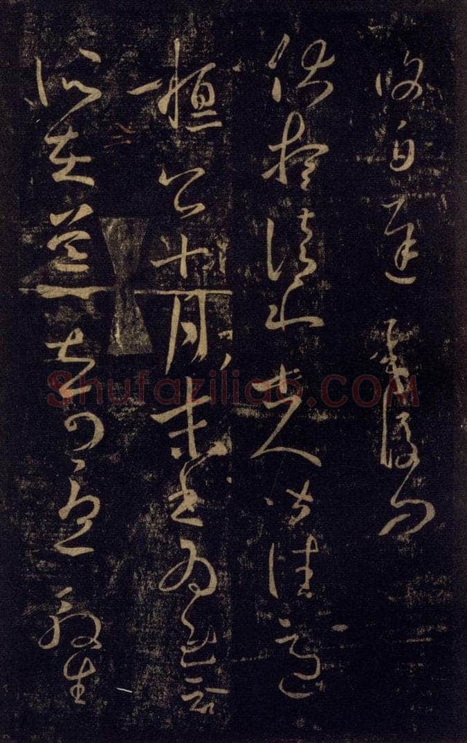 992宋 王羲之 淳化阁帖 八（3） 书法作品