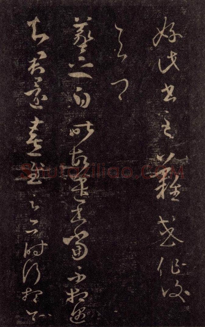 992宋 王羲之 淳化阁帖 八（30） 书法作品